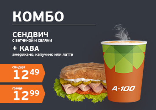 Комбо: сэндвич + кофе