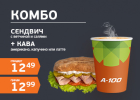 Комбо: сэндвич + кофе