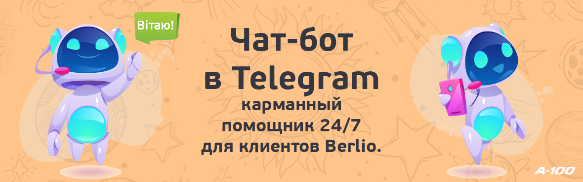 Чат-бот в Telegram - карманный помощник 24/7 для клиентов Berlio!