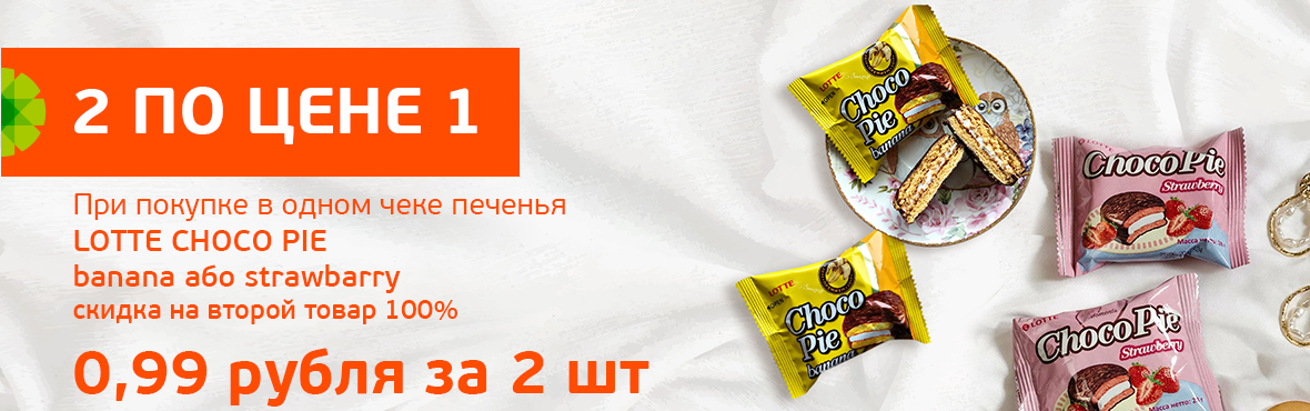 Choco Pie: 2 по цене 1