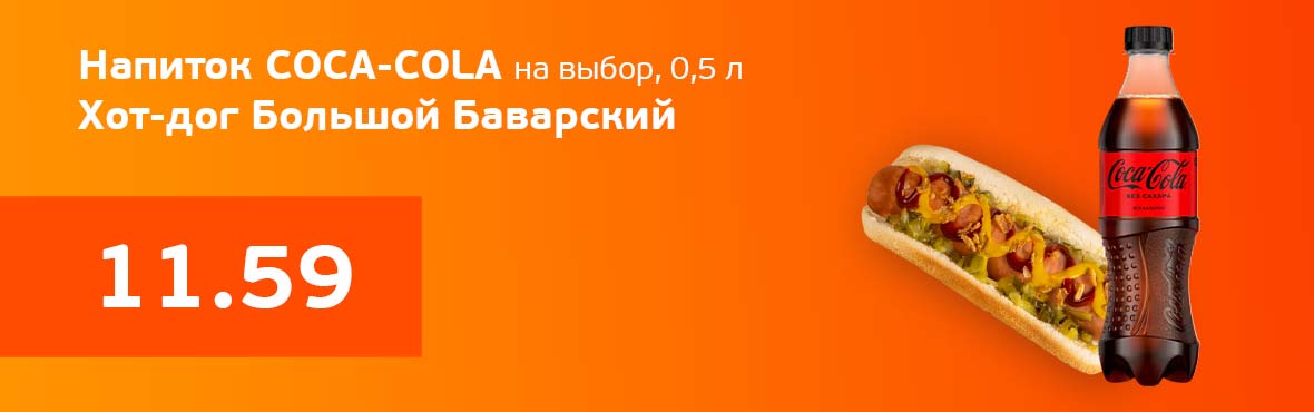 Кока-Кола и Большой баварский хот-дог 