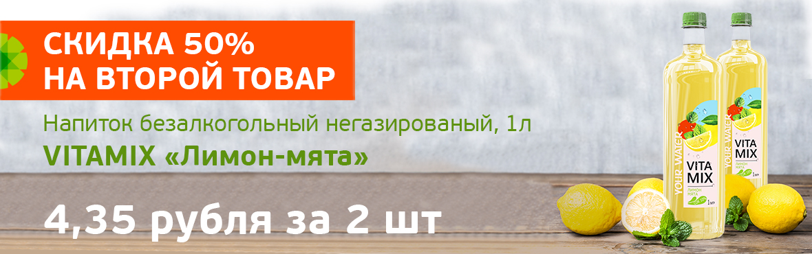  VITAMIX: скидка 50% на второй товар
