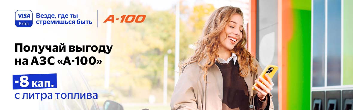 Специальные предложения с Visa в сети АЗС А-100!