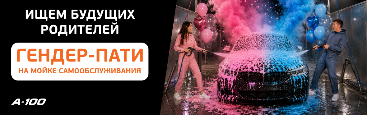 Гендер-пати на А-100!