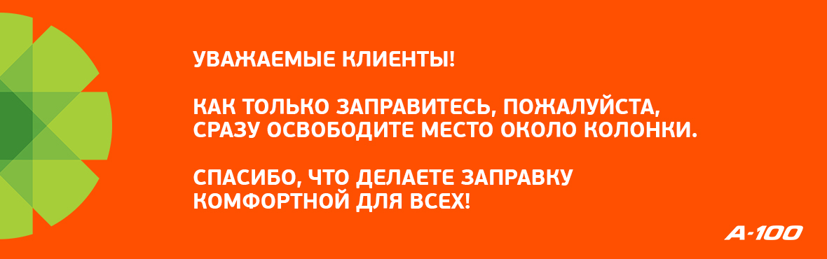 Комфортная заправка для всех!