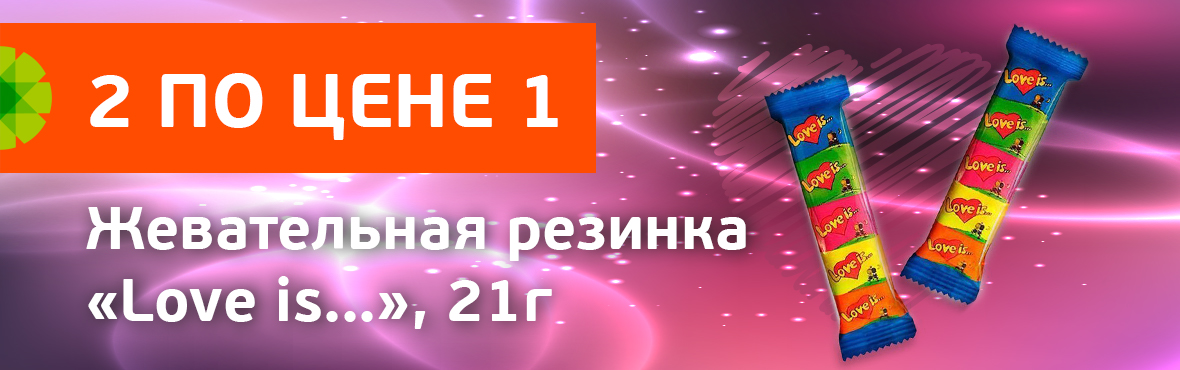  Жевательная резинка "Love is...": 2 по цене 1
