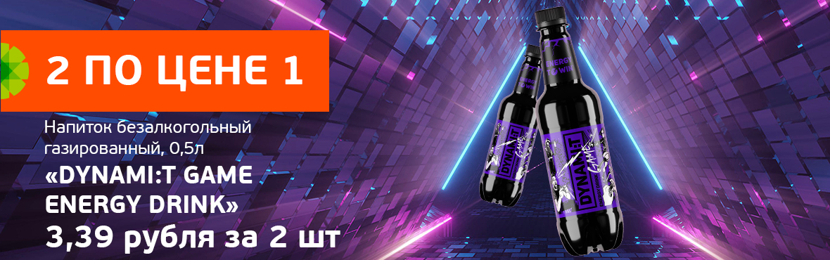  DYNAMI:T Game Energy Drink 0,5л​: 2 по цене 1