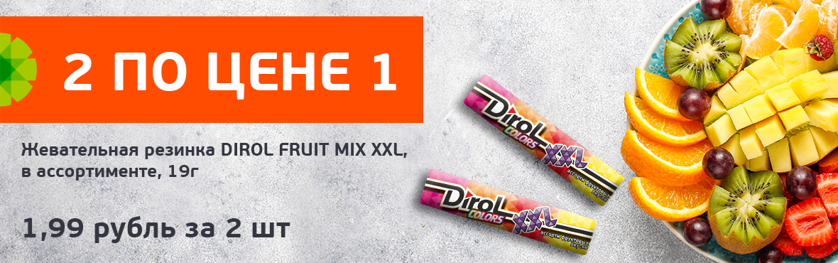 Dirol Fruit Mix XXL: 2 по цене 1
