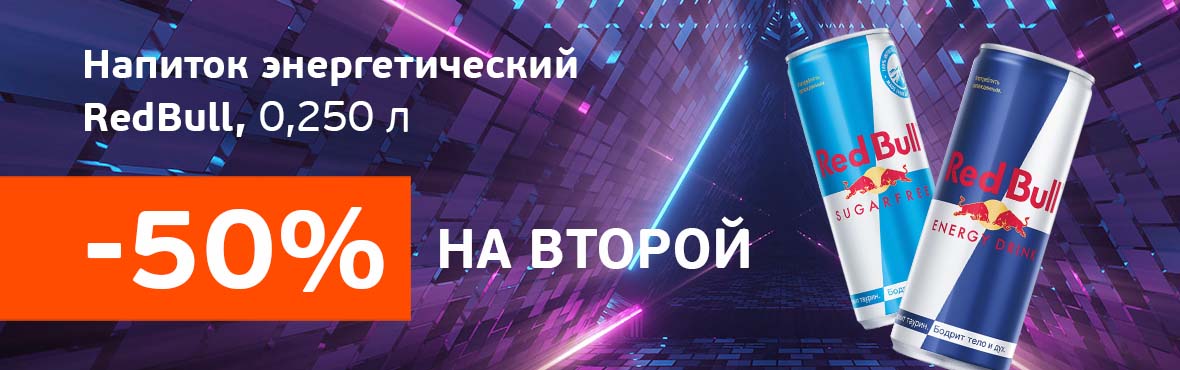 Напиток «RedBull»: -50% на второй