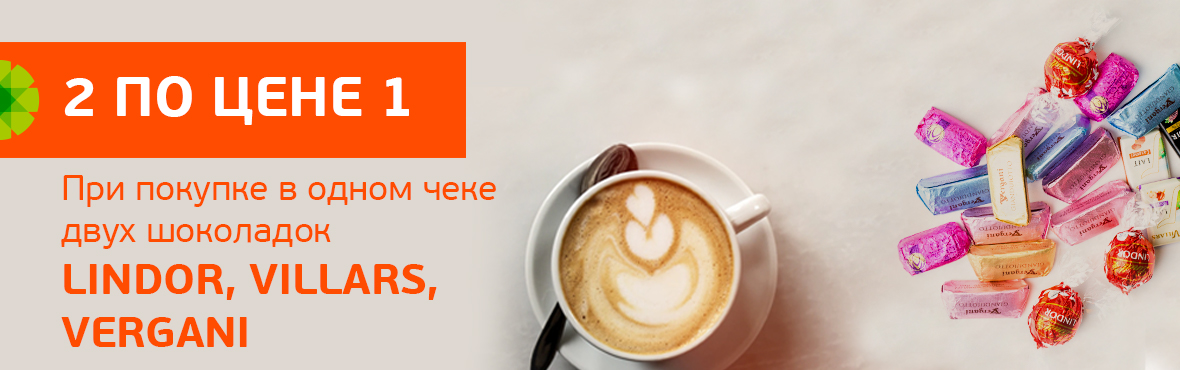 Шоколадные конфеты: скидка 100% на второй товар