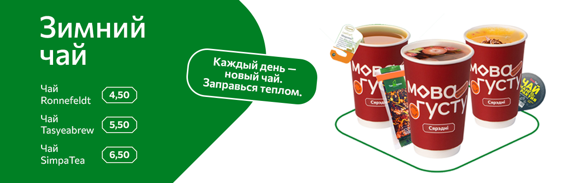 Зимний чай! Зимний чай!