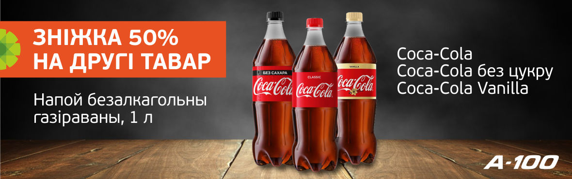 Coca-Cola: скидка 50% на второй товар