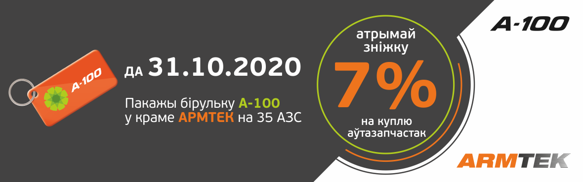 Скидка в магазине ARMTEK на покупку автозапчастей