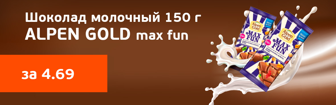 Шоколад «Alpen Gold MaxFun»: специальная цена!