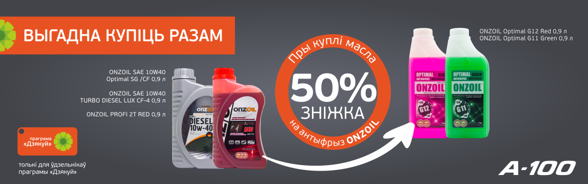 Скидка 50% на антифриз ONZOIL при покупке масла ONZOIL 
