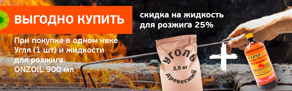 Уголь + жидкость для распаливания: скидка 25% на жидкость