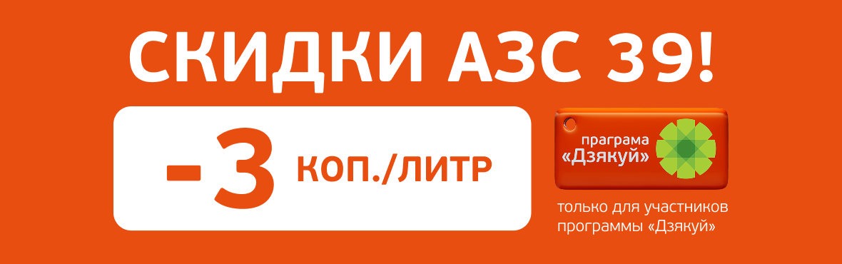 Брест: Скидка на АЗС №39
