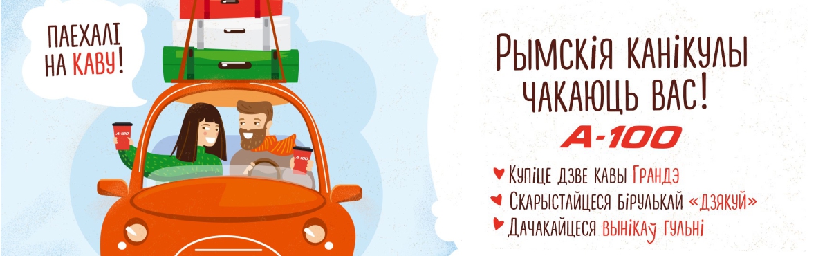 Рекламная игра "Паехалi на каву!"