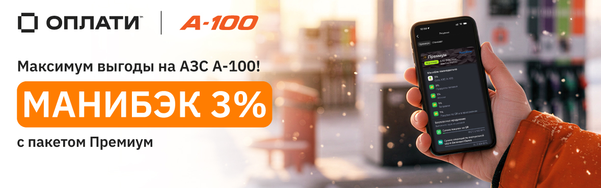 Выгодный премиум с Оплати и А-100