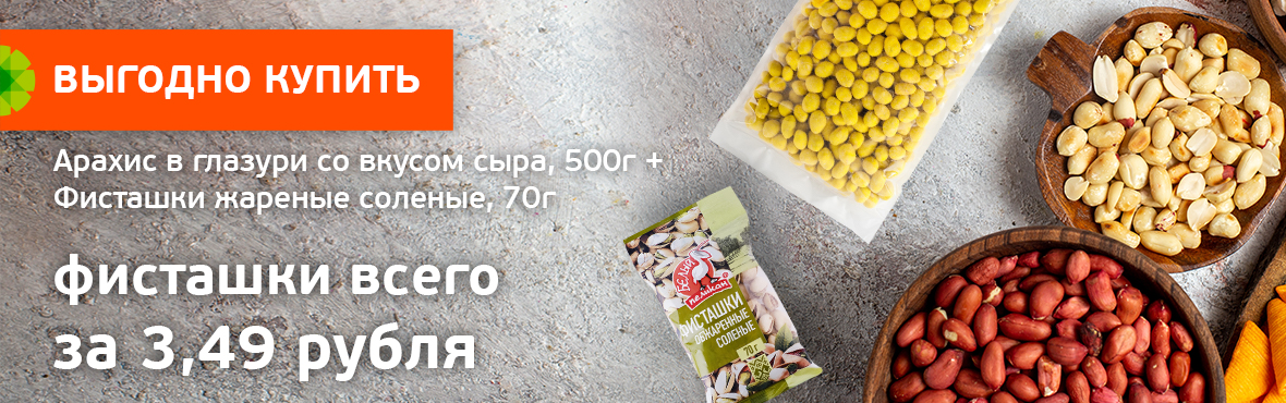 Выгодно купить: арахис и фисташки