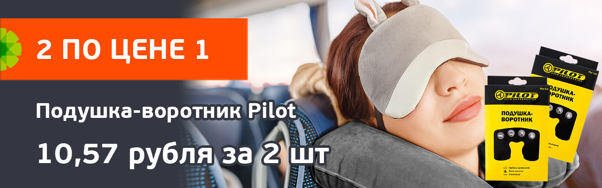 Подушка-воротник Pilot: 2 па цене 1​