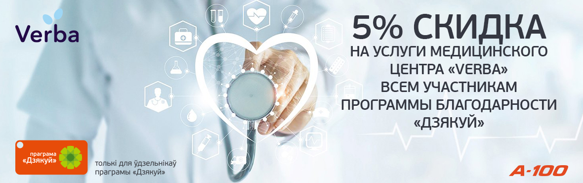 Скидка 5% на услуги сети клиник «Verba»