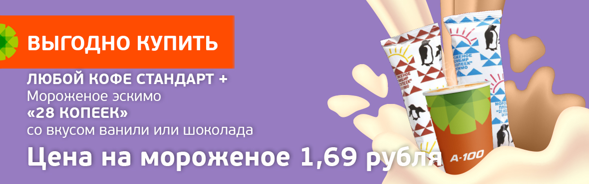 Выгодно купить: Кофе + Мороженное «28 копеек»