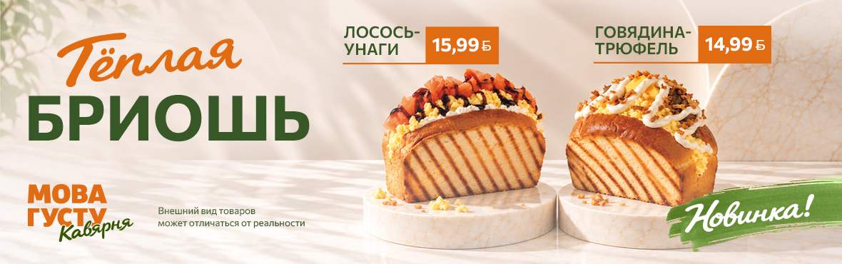 Тёплая БРИОШЬ!