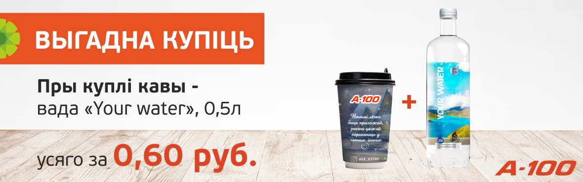 Вода "Your Water" за 0,60 руб. при покупке кофе