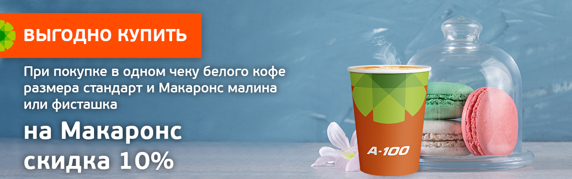 Выгодно купить вместе: Белый кофе стандарт+ Макаронс