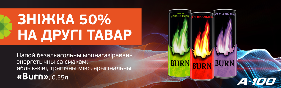 BURN: скидка 50% на второй товар