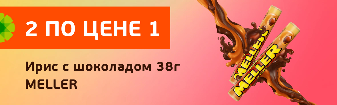 Ирис меллер с шоколадом: 2 по цене 1