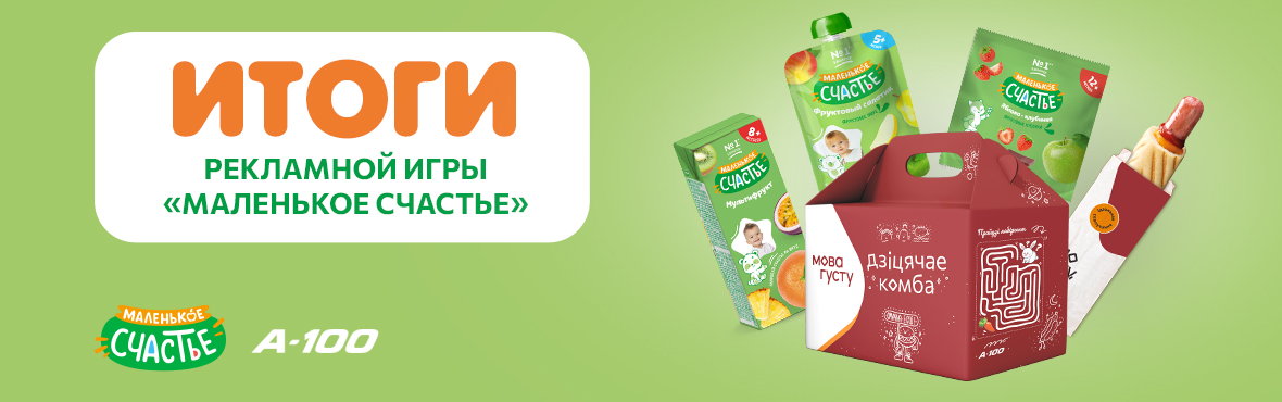 Итоги розыгрыша рекламной игры «Маленькое счастье»!