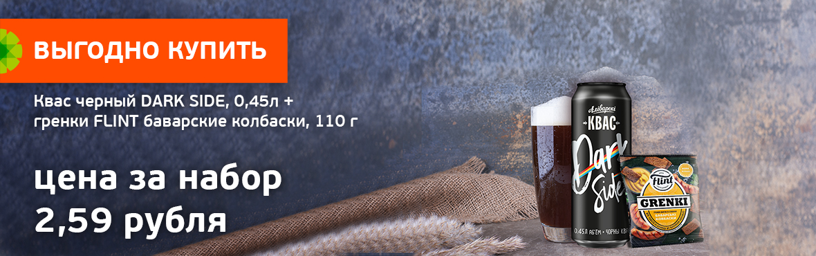 Выгодно купить вместе: Чёрный квас "Dark Side" 0,45 л + гренки Флинт