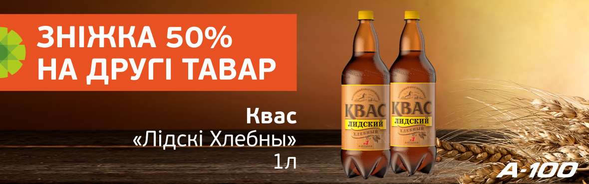 Квас Лидский: скидка 50% на второй товар