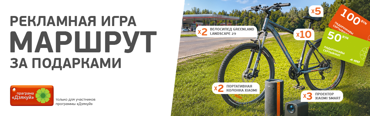 Рекламная игра «Маршрут за падарункамі»!