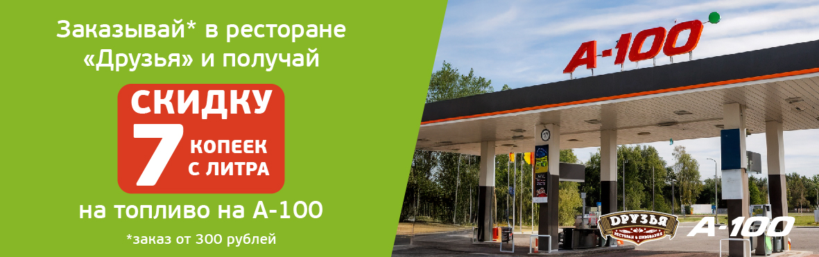 Друзья А-100