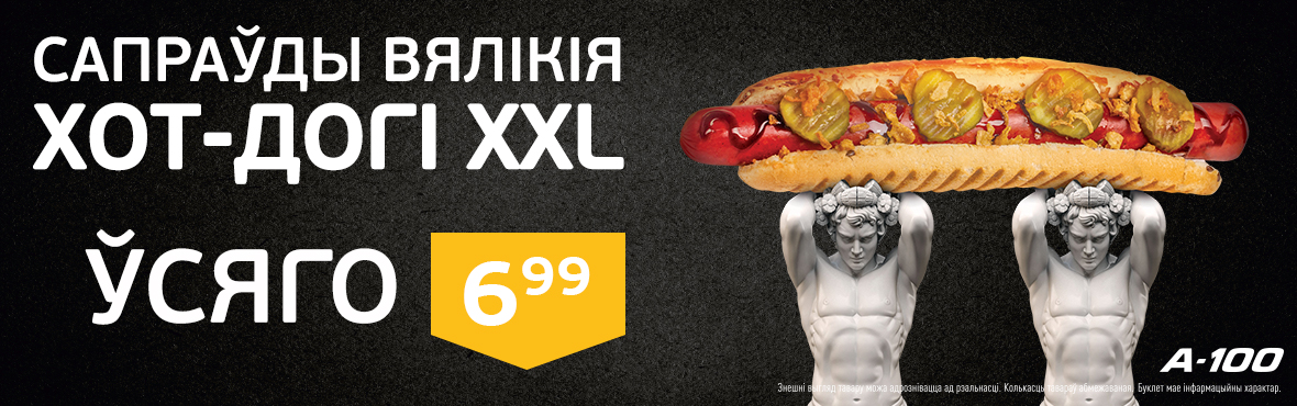 Скидка 30% на хот-доги XXL