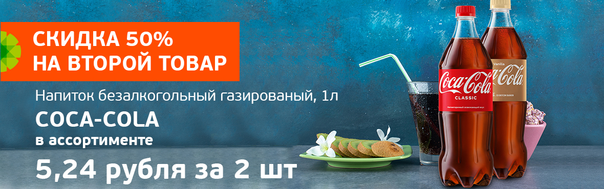 Coca-Cola 1л: скидка 50% на второй товар