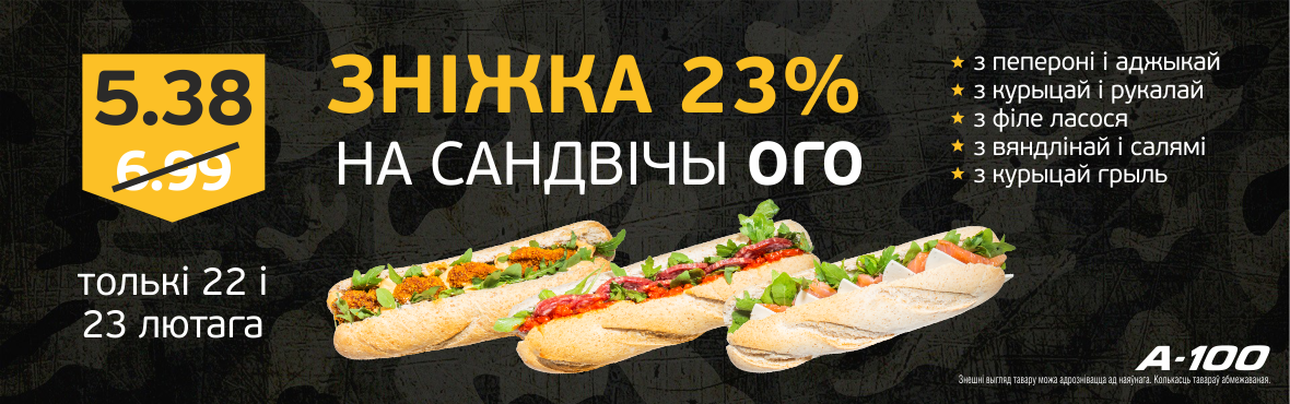 Скидка на сэндвичи ОГО 23% 22-23 февраля
