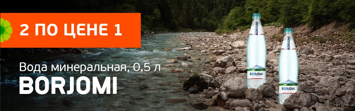 Вода Borjomi: 2 по цене 1