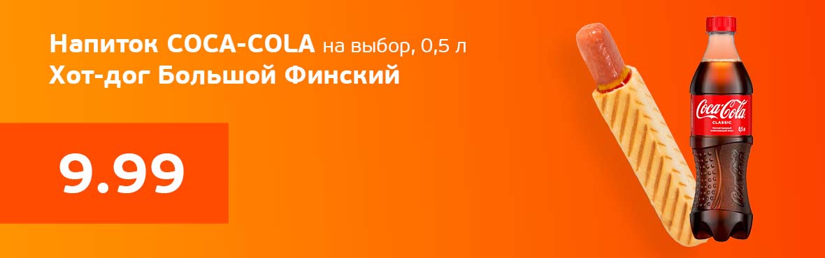 Кока-Кола и Большой финский хот-дог 