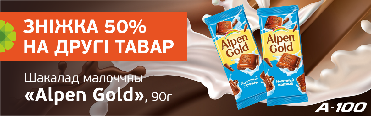 Alpen Gold: скидка 50% на второй товар