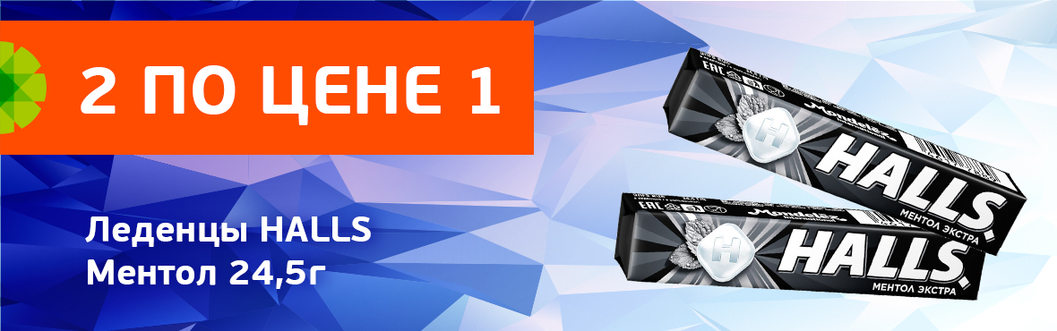 Карамель леденцовая «Halls» ментол: 2 по цене 1