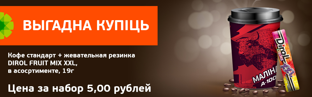 Выгодно купить: Кофе + Dirol Fruit Mix XXL