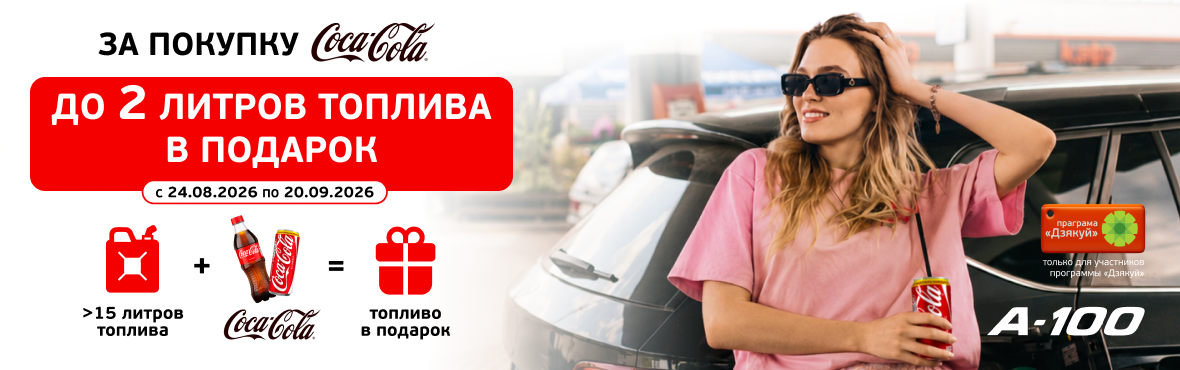 Больше Coca-cola - больше литров!