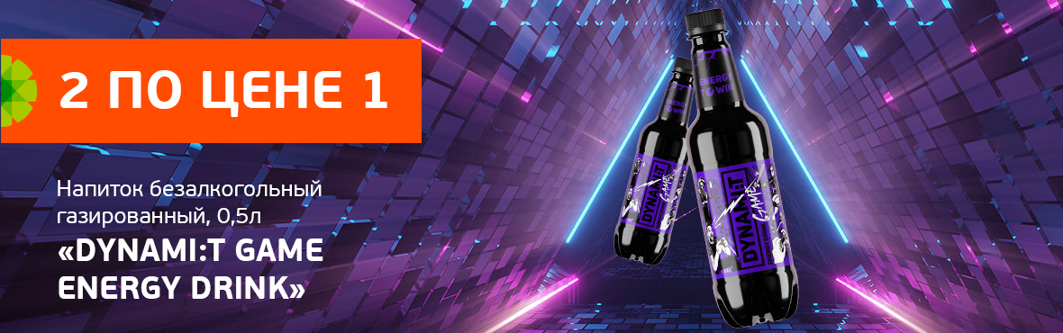  DYNAMI:T Game Energy Drink 0,5л​: 2 по цене 1