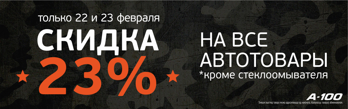 Скидка на автотовары и автохимию 23% 22-23 февраля