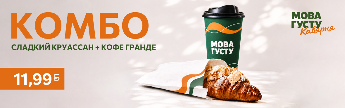 Комбо: Круассан и кофе
