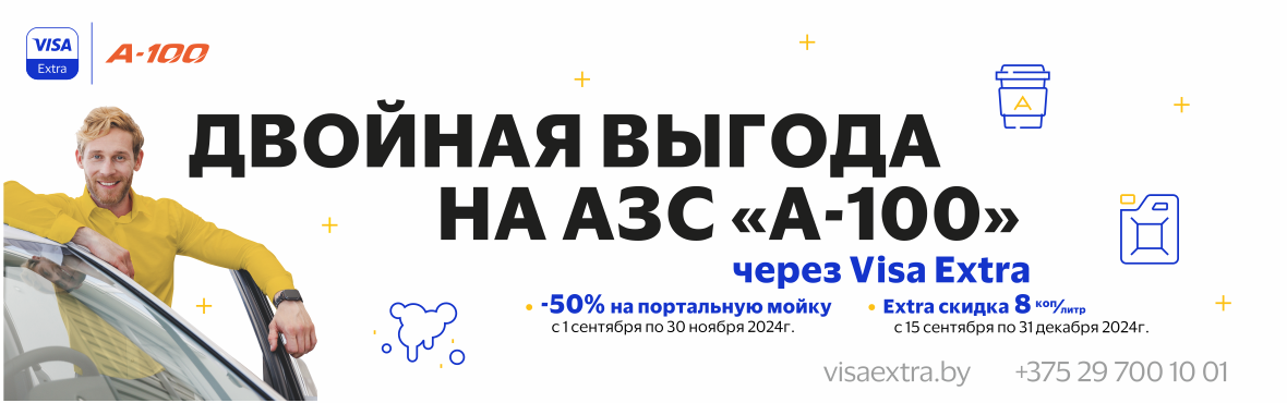 Двойная выгода на АЗС А-100